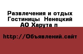 Развлечения и отдых Гостиницы. Ненецкий АО,Харута п.